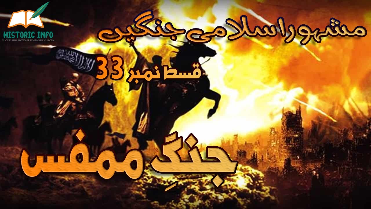 Islamic Wars Episode 33 | Battle of Mimfas | Jang e Mimfas | Urdu/Hindi | Historic Info