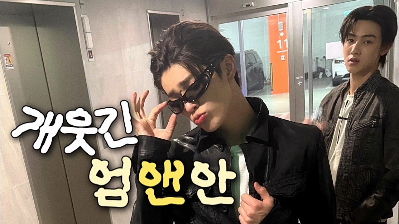 개웃긴엄앤안