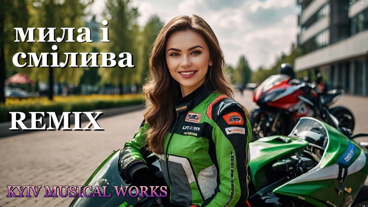 Мила і смілива (remix)
