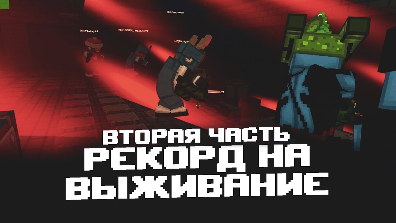 Blockade Classic - НОВЫЙ РЕКОРД на ВЫЖИВАНИИ 82 ВОЛНА! Ч.2