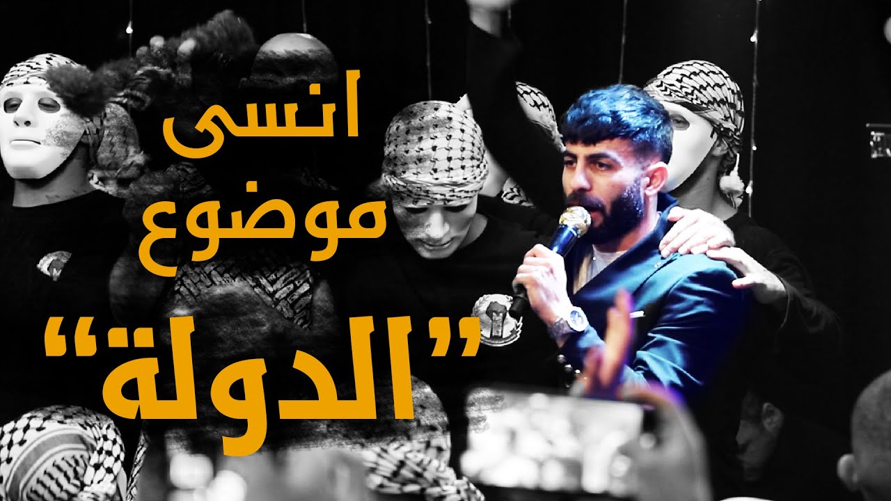 معن رباع - انسى موضوع الدولة