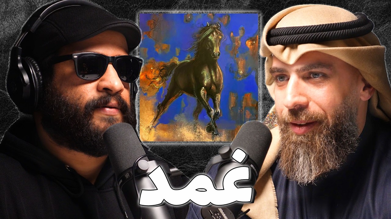 رحلة في عالم الرسم و التشكيل | انور خورشيد | بودكاست غمد