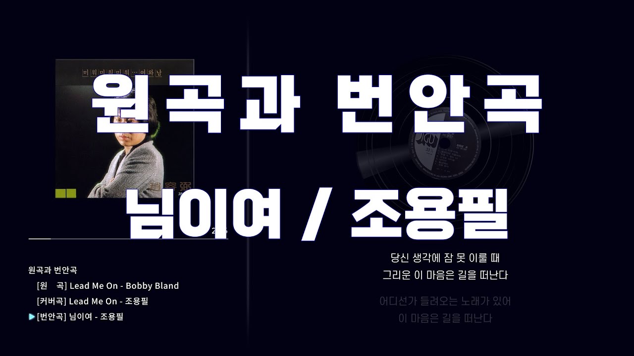 원곡과 번안곡/님이여 /조용필