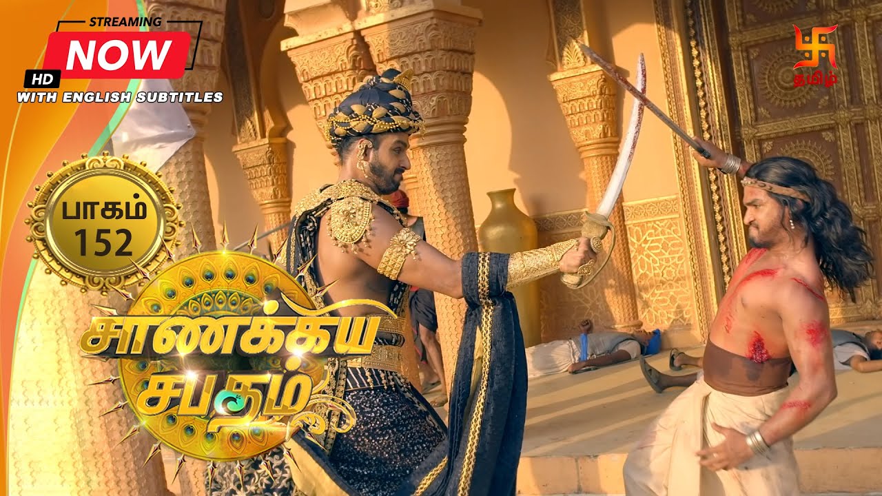 சாணக்கிய சபதம் | பாகம் 152 | Chanakiya Sabatham - Episode 152 | Swastik Tamil