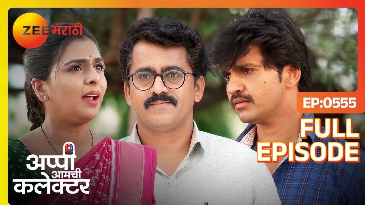 अमोलला त्याच्या बापाबद्दल नाही कळले पाहिजे |Appi Amchi Collector - Latest Full Ep - 555 |Zee Marathi