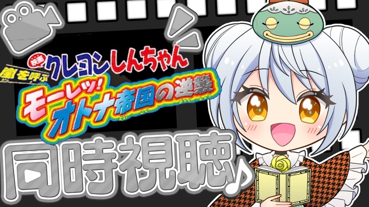 【同時視聴】号泣必至の名作、クレヨンしんちゃん 嵐を呼ぶ モーレツ!オトナ帝国の逆襲 見るぞ！【 Vtuber / 大海かえる】