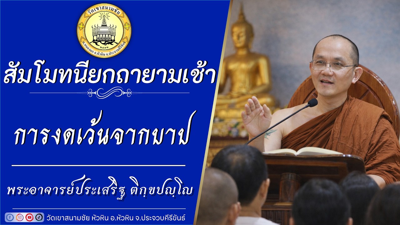 การงดเว้นจากบาป โดย พระอาจารย์ประเสริฐ ติกฺขปญฺโญ