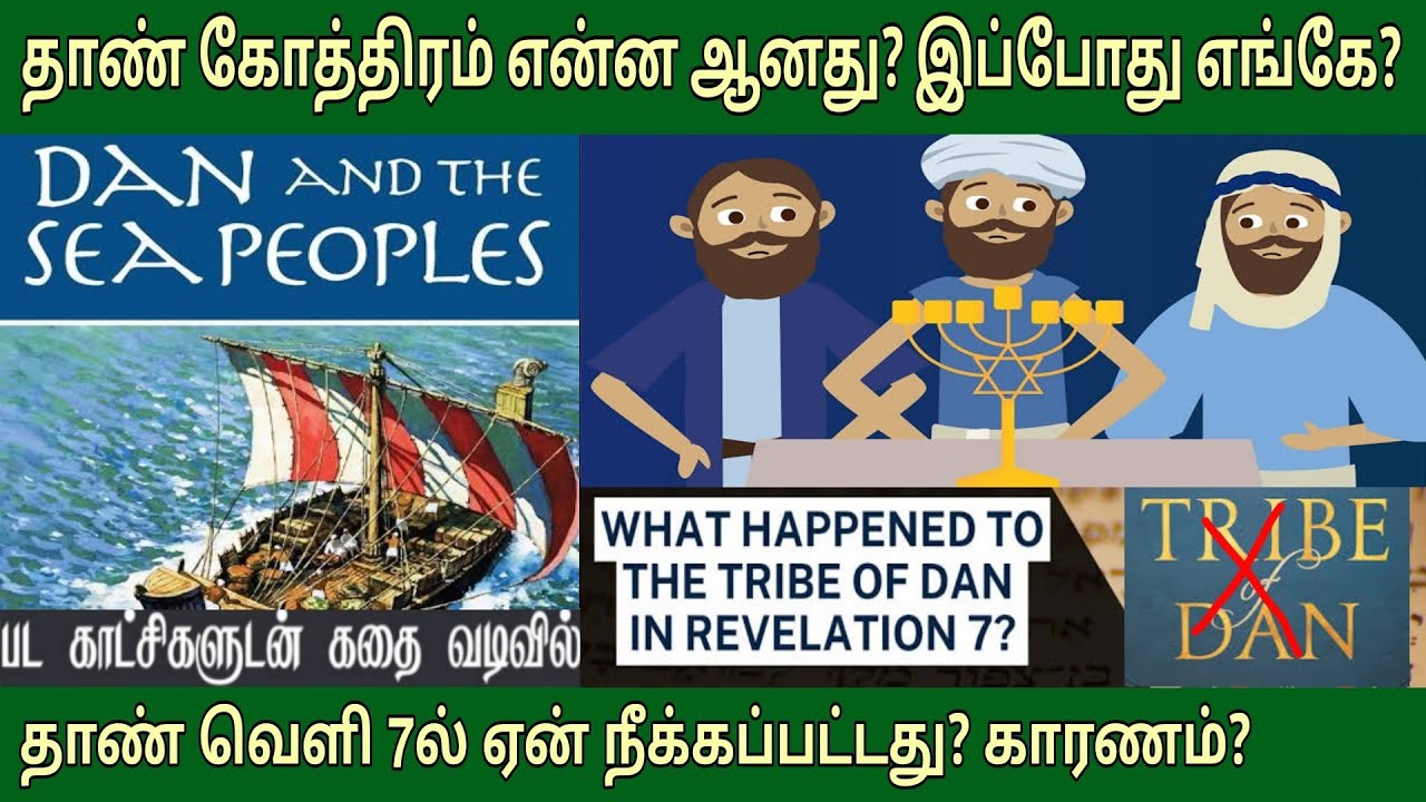 தாண் கோத்திரம் வரலாறு | விடுபட்டு போனது ஏன்? EP 7 | The tribe of dan in the bible
