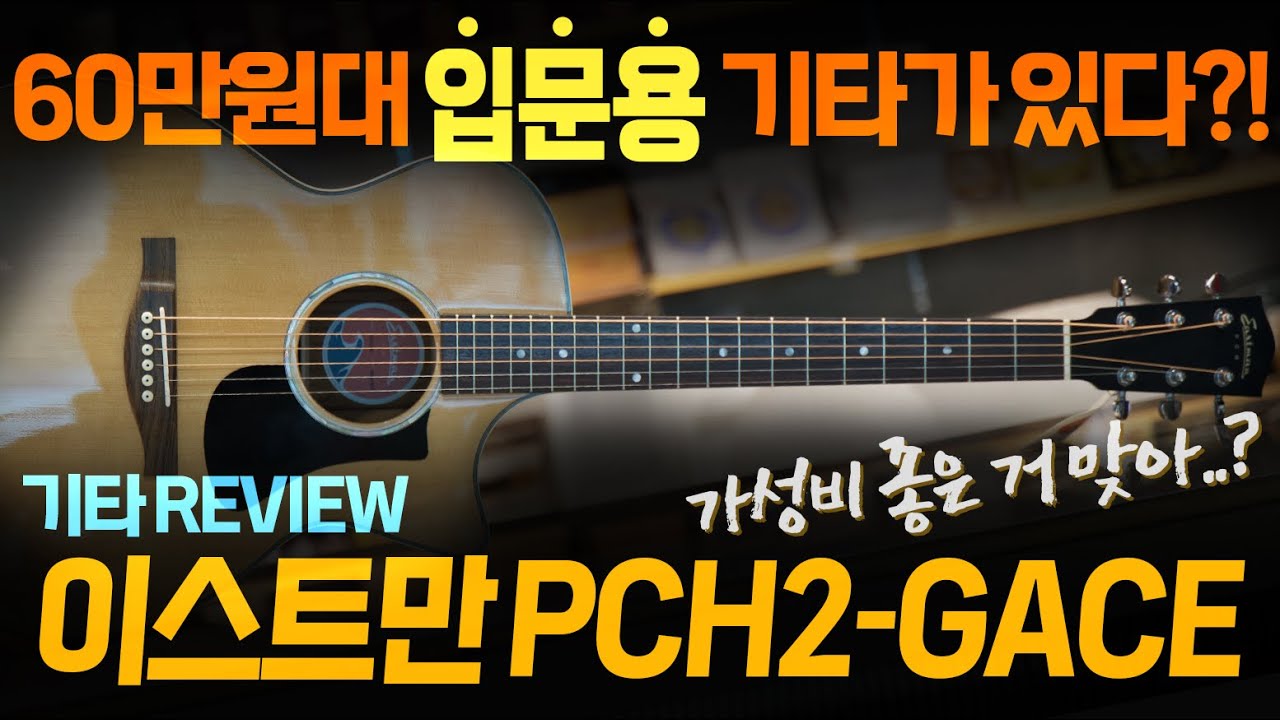 60만원대 입문용 기타가 가성비가 좋다고?? 이스트만 PCH2-GACE 기타 리뷰 🎸