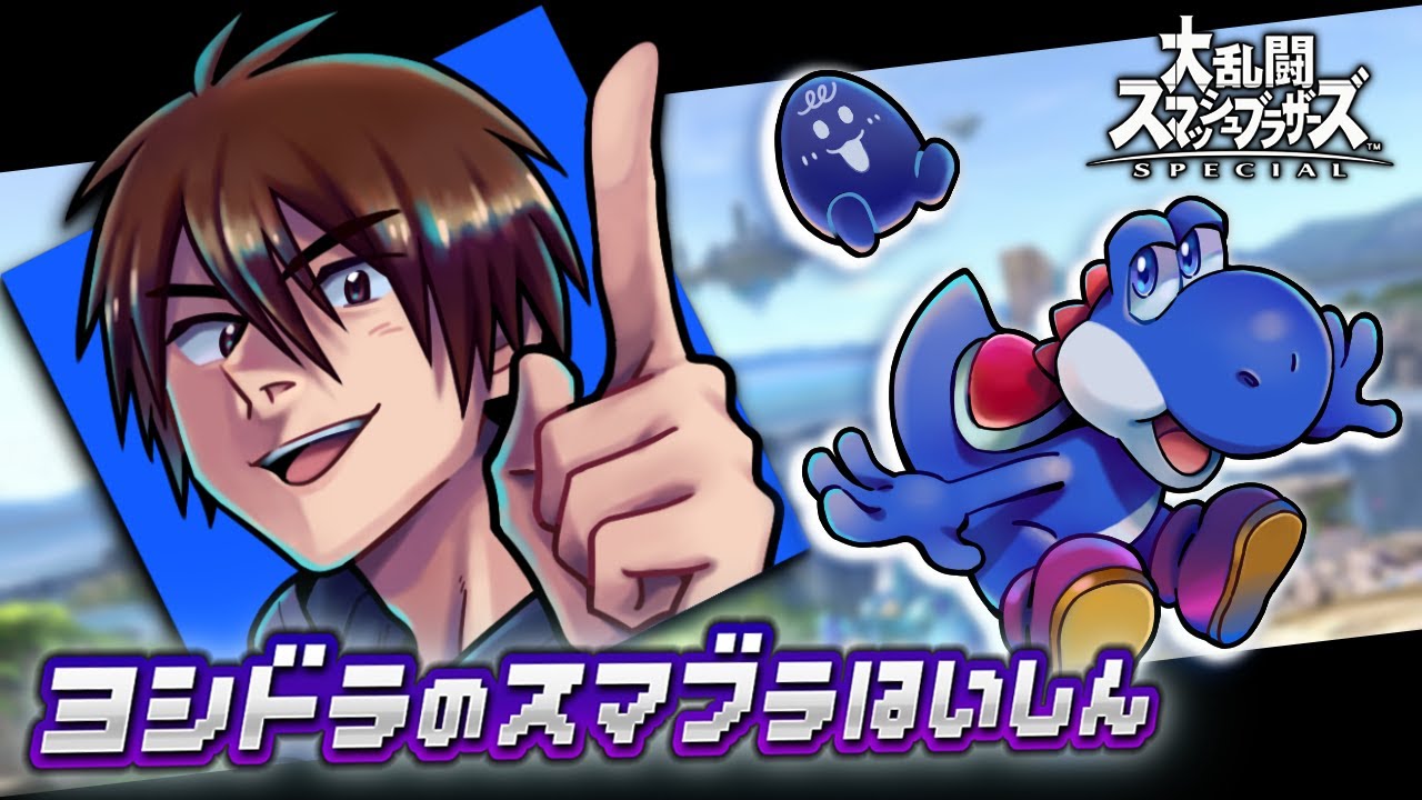【スマブラSP】スマメイト　さいしょから