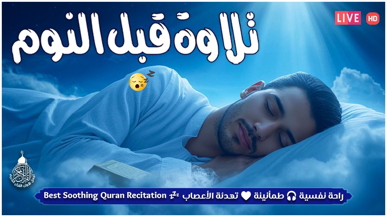 قران كريم بصوت جميل جدا قبل النوم 😌 راحة نفسية لا توصف 🎧 Quran Recitation