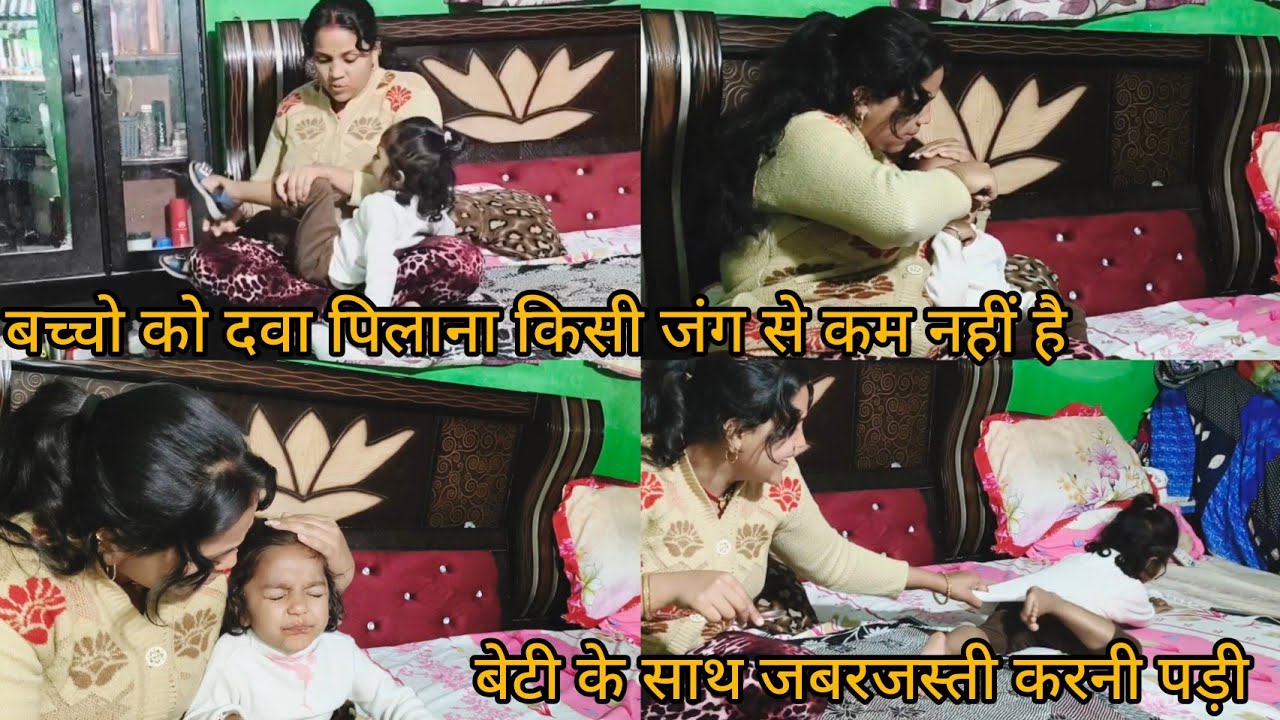 कैसी मां हैं अपने बेटी की कितनी बेरहमी से पकड़ी है । बच्चों को दवा पिलाना किसी जंग से कम नहीं 