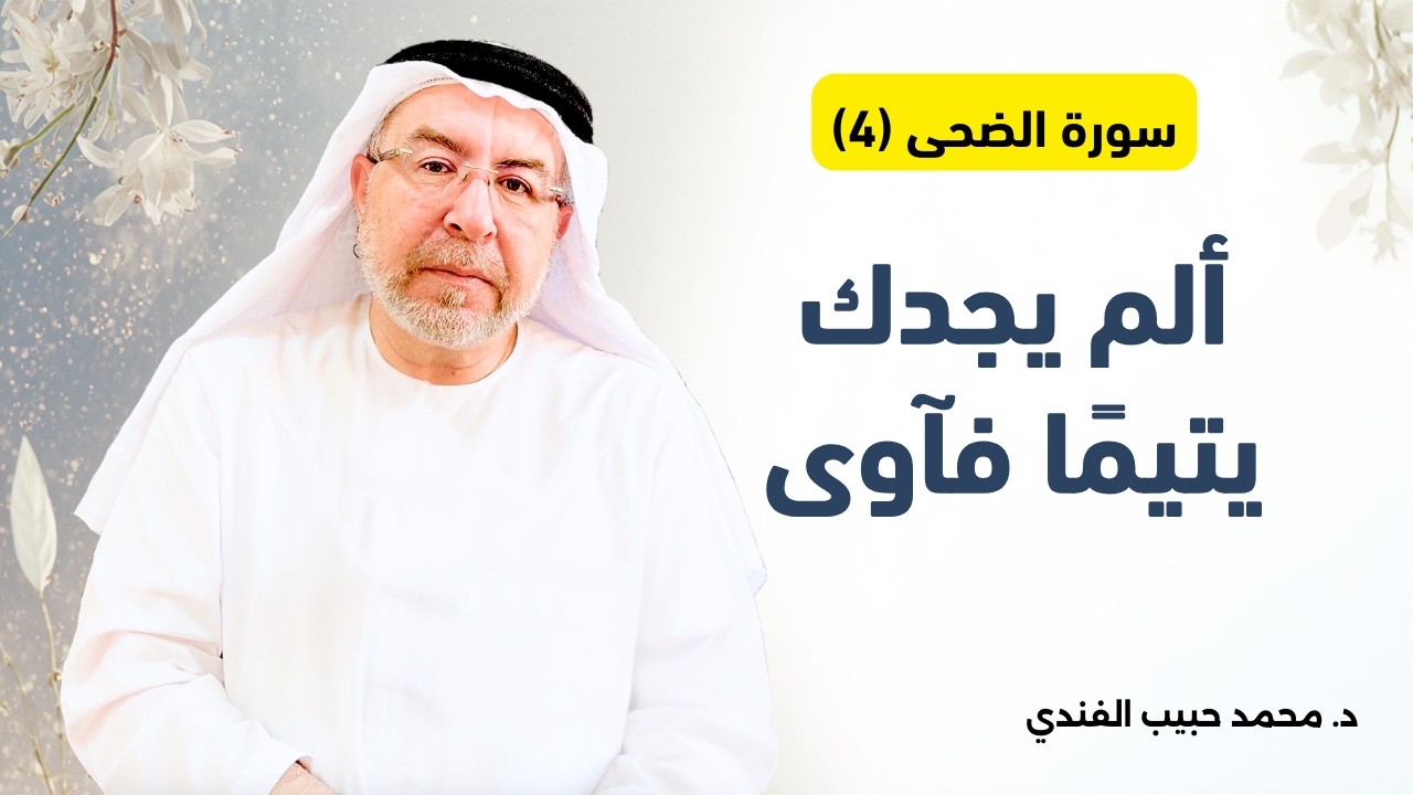 سورة الضحى (4) : ألم يجدك يتيمًا فآوى - محمد حبيب الفندي
