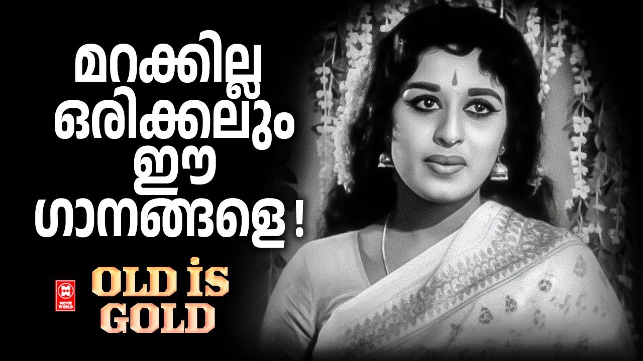മറക്കില്ല ഒരിക്കലും ഈ ഗാനങ്ങളെ  | Malayalam old song s | Old is Gold