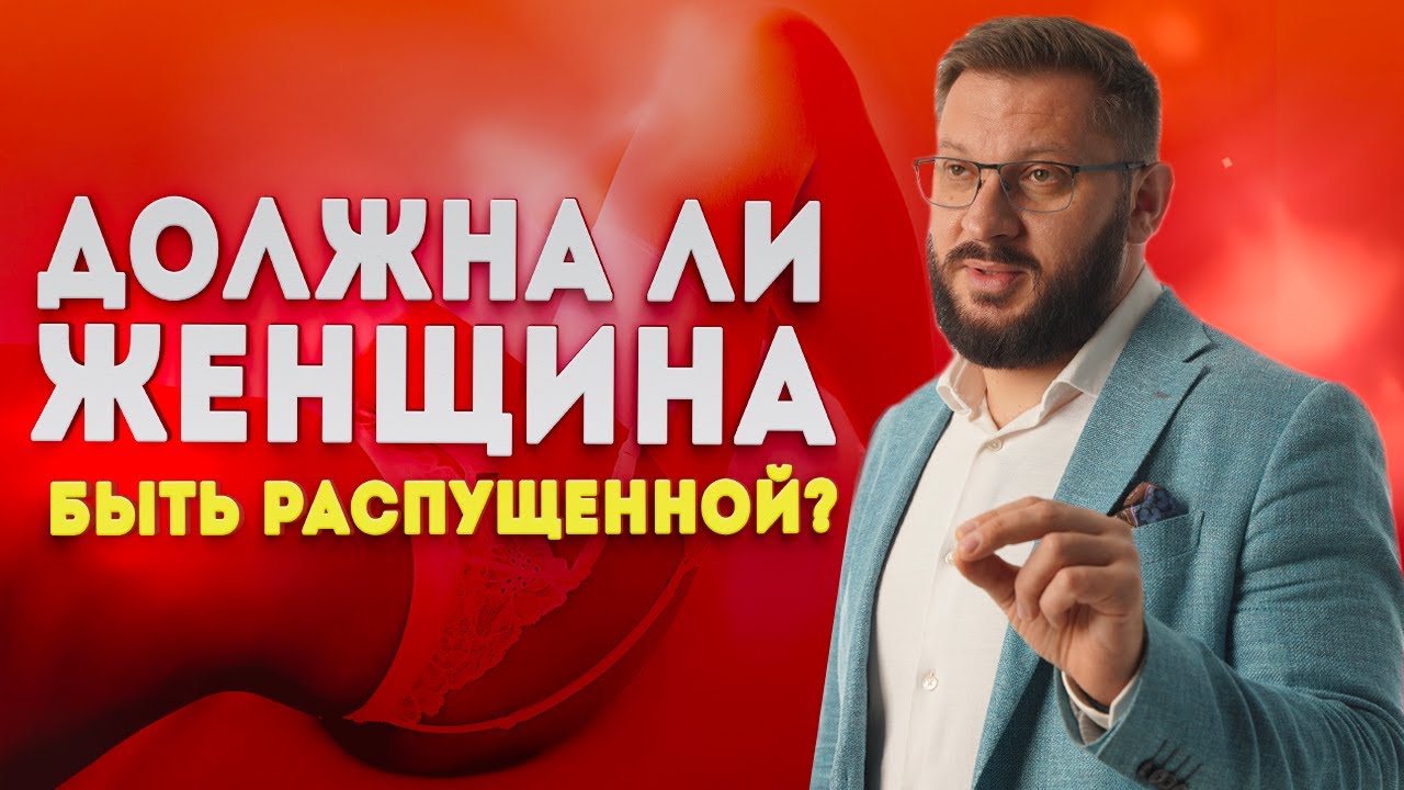 Почему мужчинам нужна распущенная и раскрепощенная женщина?