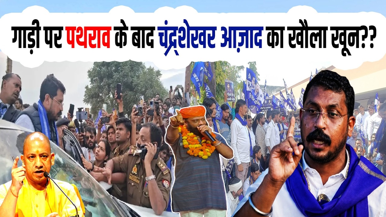 गाड़ी पर पथराव के बाद Chandra Shekhar Aazad का खौला खून?? Bhim Army | Aazad Samaj Party | Azmi Media