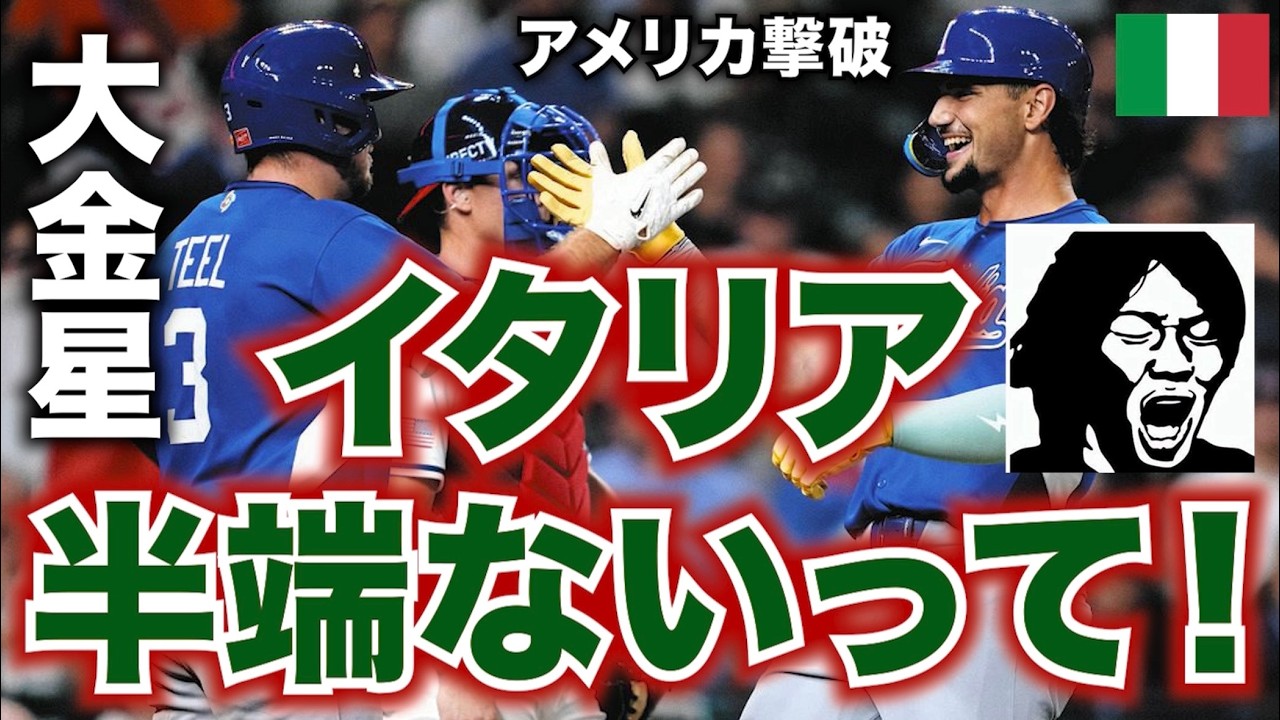 【WBC】イタリア半端ないって！大金星だ！半端ないって！