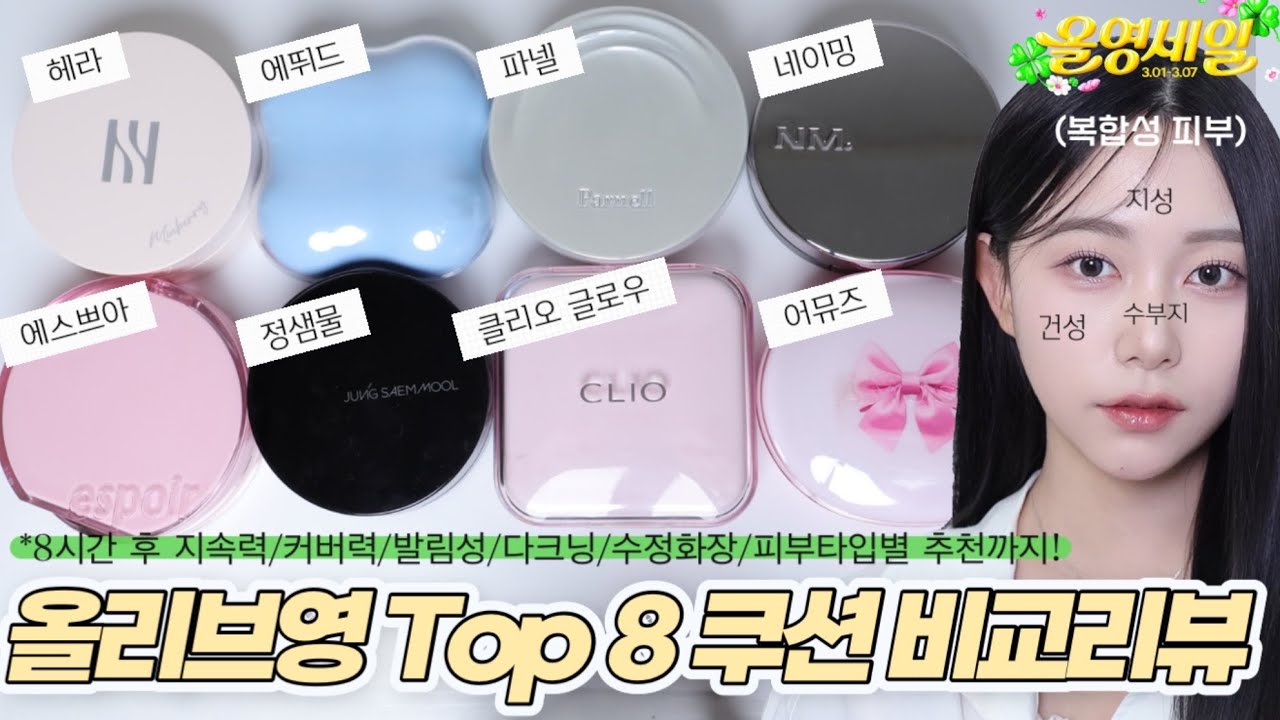 (광고❌, 구매전 필수시청🔥)쿠션 이번에도 탈탈 털었습니다. 돈 낭비 그만❌ 꼼꼼히 비교분석해서 알려드림! 팩폭 리뷰 3월 올영세일 쿠션 리뷰 추천