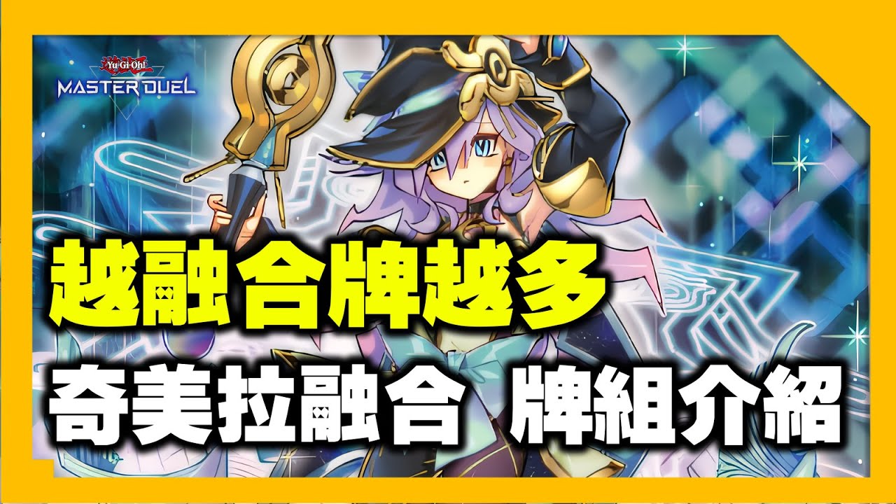 新世代的融合牌組都這麼恐怖嗎?越融合資源越多! 強力融合牌組『奇美拉』（キマイラ / Chimera）《遊戲王 MD》【小宇】