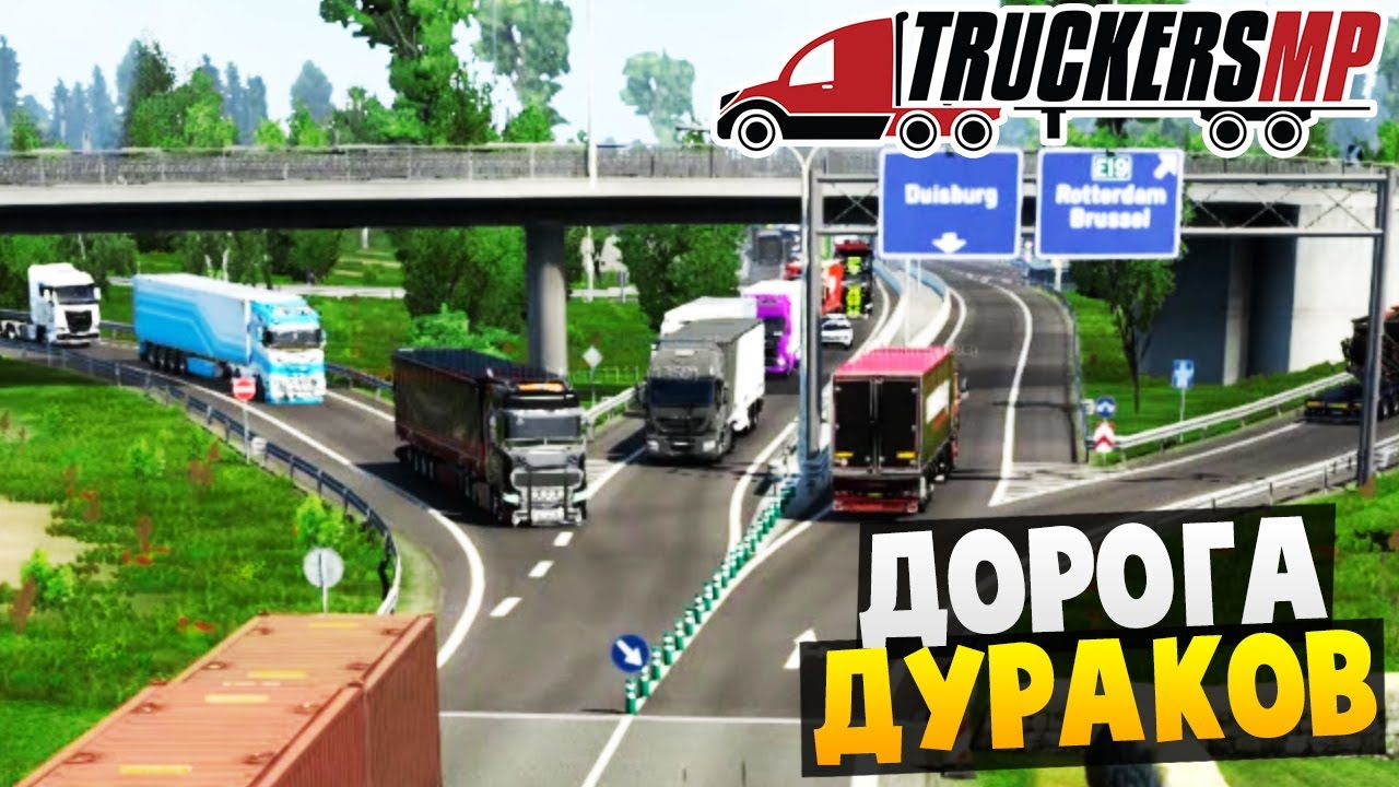 Аварии на Дороге Дураков - Euro Truck Simulator 2 Multiplayer