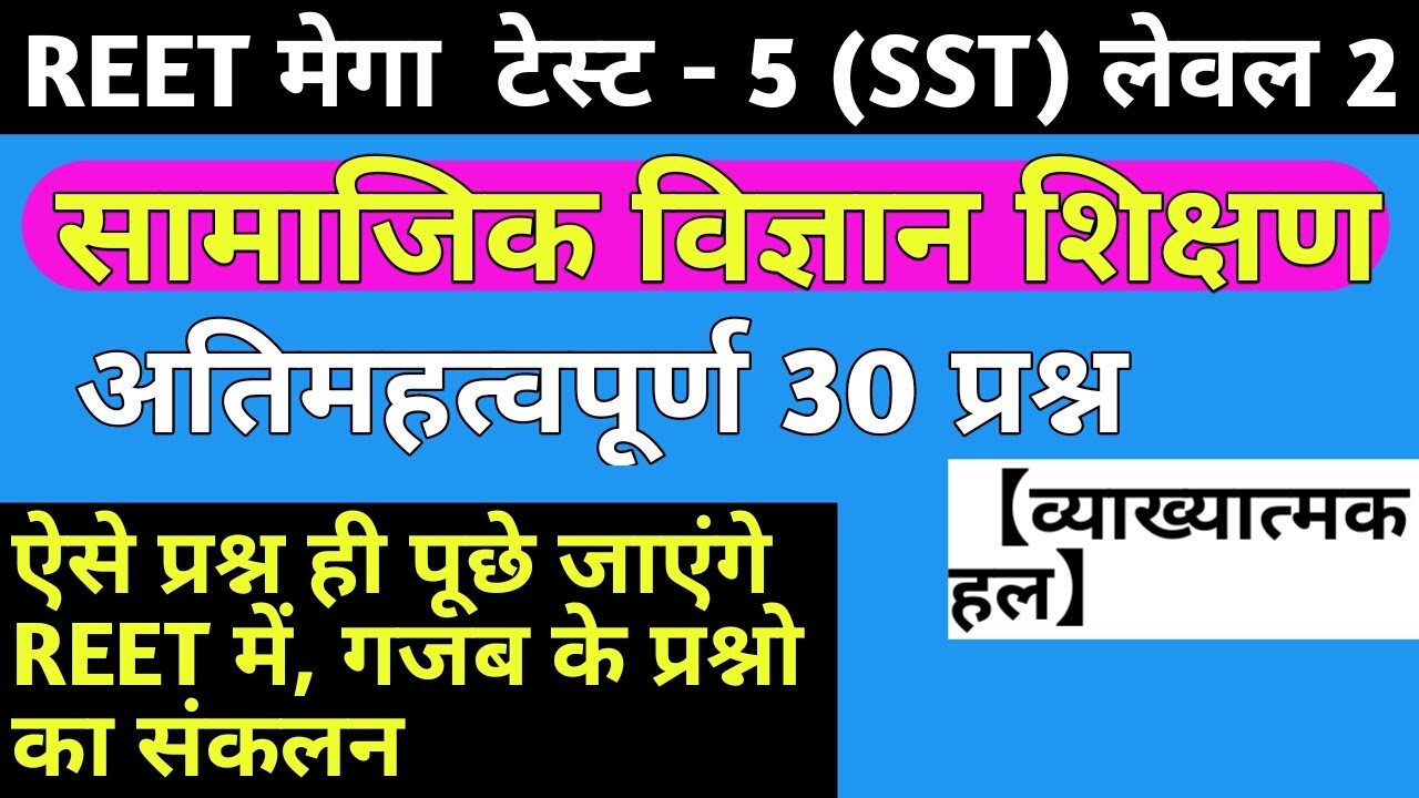 Reet 2021/Reet level 2 samajik test/reet level 2 sst test/reet level 2 sst model paper