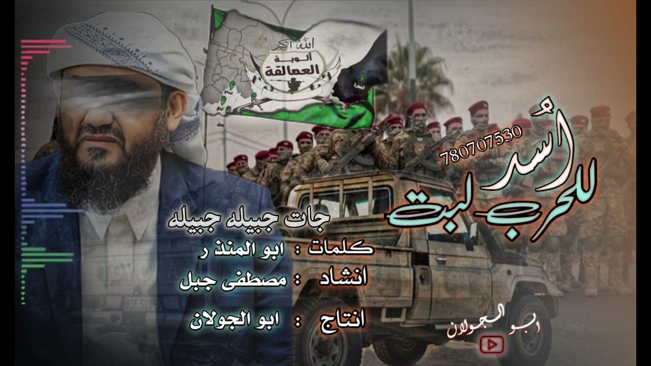 أسُد للحرب لبت#انتاج:ابو الجولان:كلمات:ابو المنذر : انشاد: مصطفى جبل 