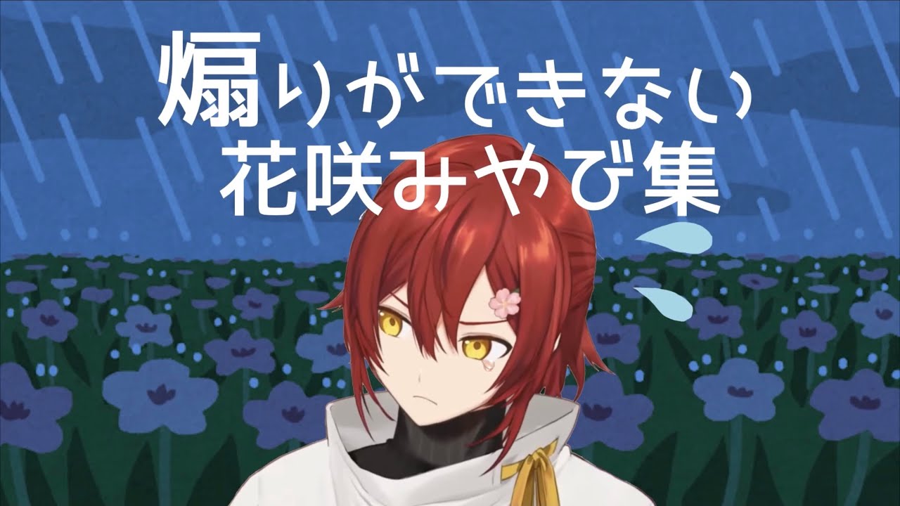 煽りができない花咲みやび集【ホロスターズ切り抜き】