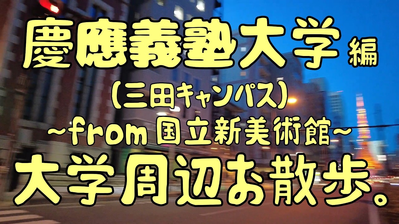 慶應義塾大学　編　～三田キャンパス～　大学周辺お散歩。