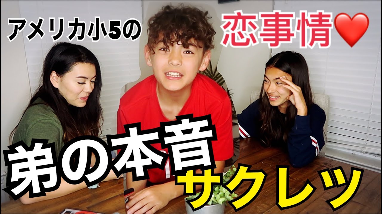 アメリカ小５弟の恋話サクレツ！３姉弟本音トーク★My 5th grade brother's secret!!!(LOL)