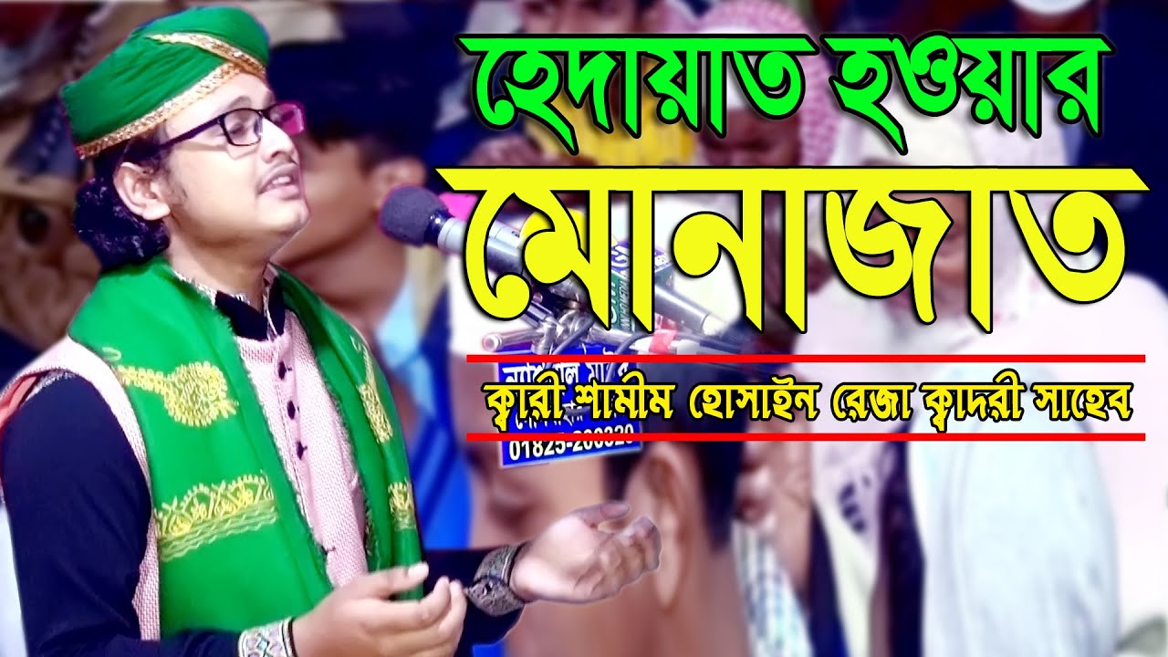 হেদায়াত হওয়ার মোনাজাত।ক্বারী শামীম হোসাইন রেজা ক্বাদরী ।+8801866-081714*Qari Shamim Reza