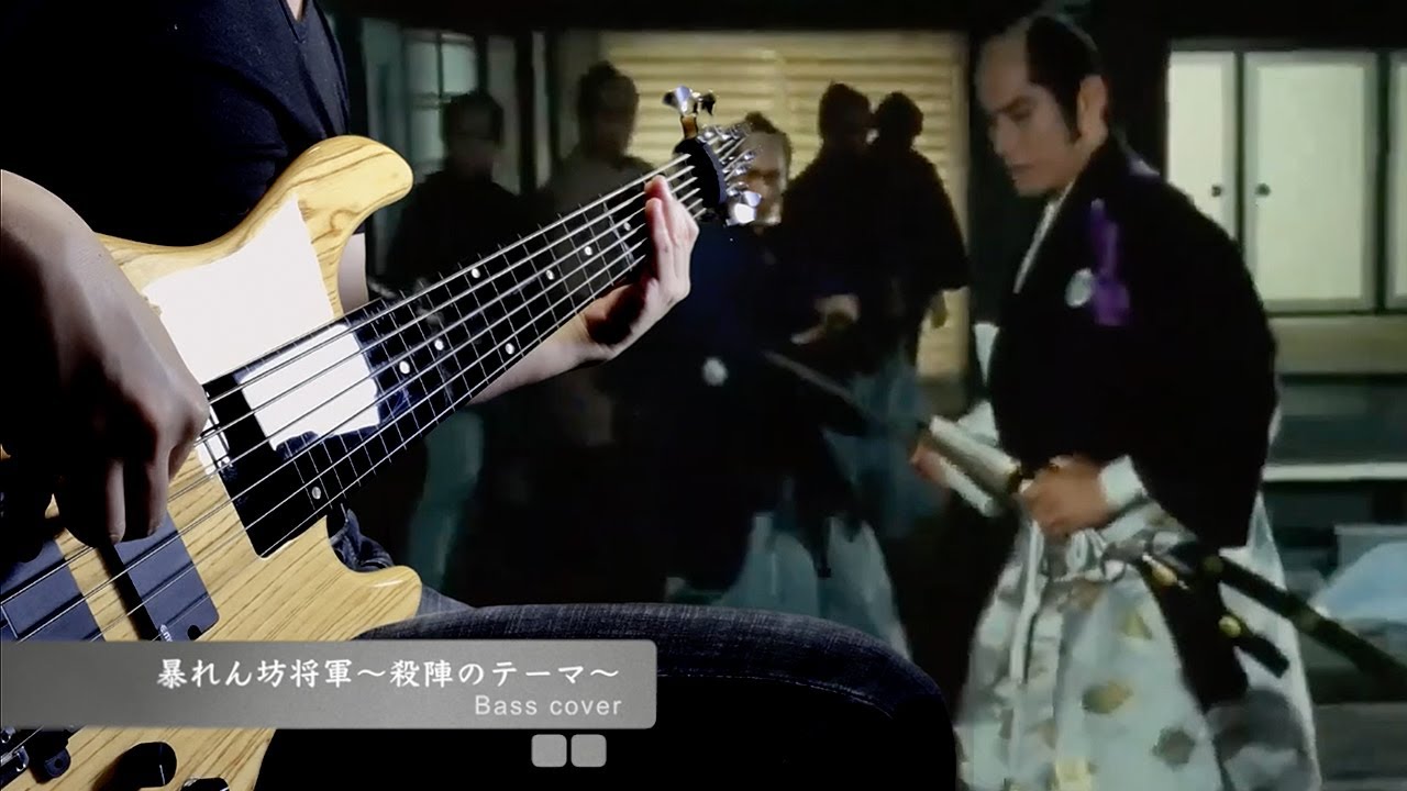 暴れん坊将軍〜殺陣のテーマ〜 Bass cover