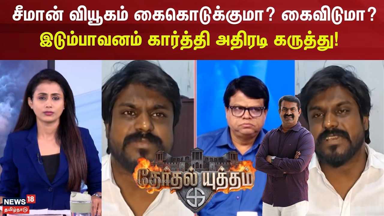 Therthal Yutham | சீமான் வியூகம் கைகொடுக்குமா? கைவிடுமா?  இடும்பாவனம் கார்த்தி அதிரடி கருத்து !