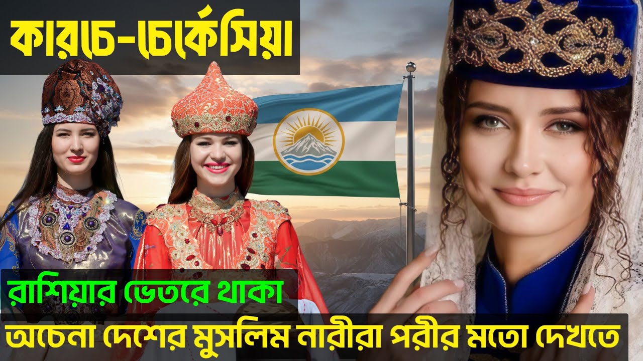কারচে–চের্কেসিয়া: রাশিয়ার হারানো মুসলিম ভূখণ্ড | Hidden Muslim Region of Russia