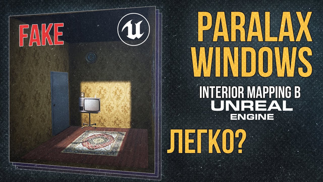 Фейковые окна на Unreal Engine 4 или 5 | Parallax Windows Interior Mapping в Unreal Engine 4 RUS