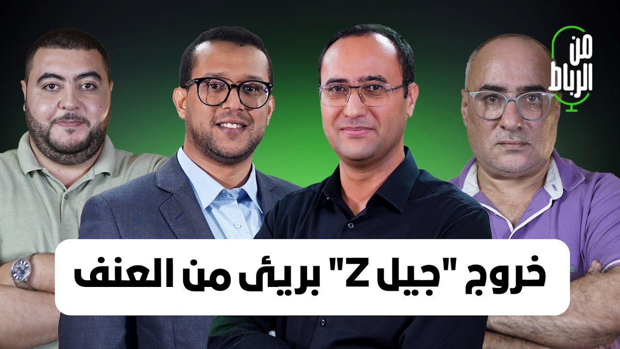 من الرباط: خروج 