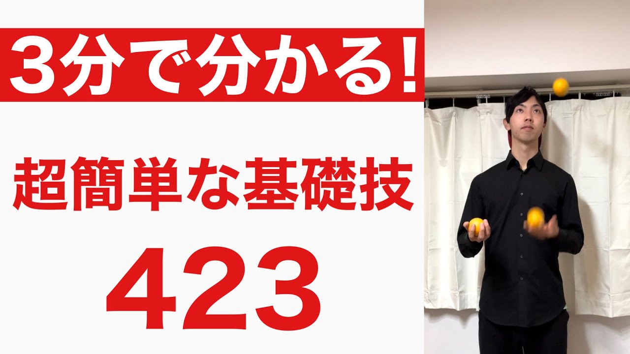超簡単な3ボールジャグリング基礎技 423のやり方