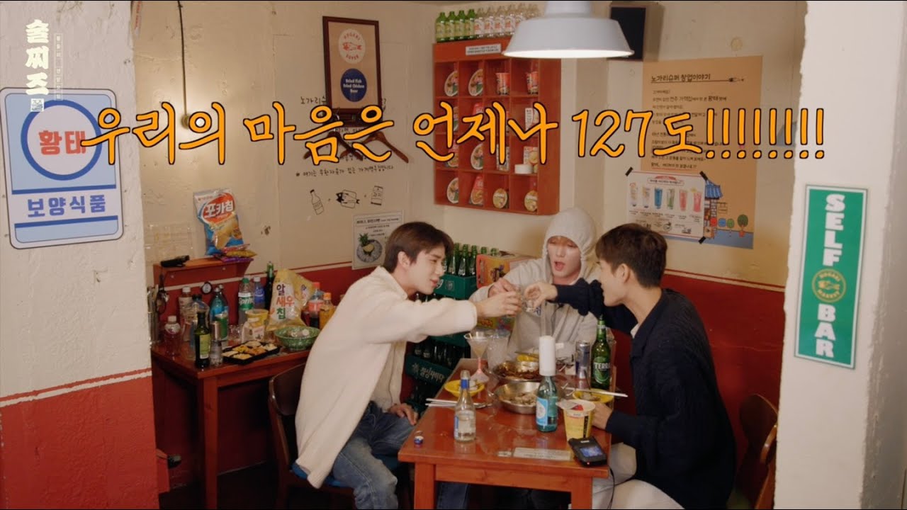 우리의 마음은 127도!🍷❤️‍🔥 | ❮술찌즈 : 쫄들의 연말 모임❯