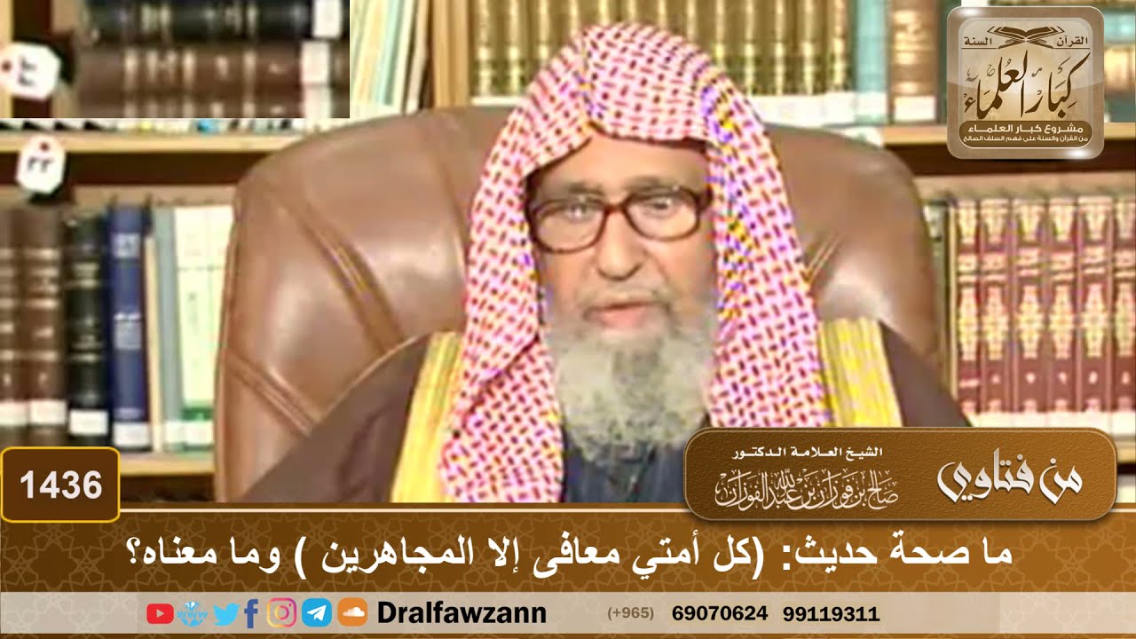 1436 - ما صحة حديث: (كل أمتي معافى إلا المجاهرين ) وما معناه؟ - الشيخ صالح الفوزان