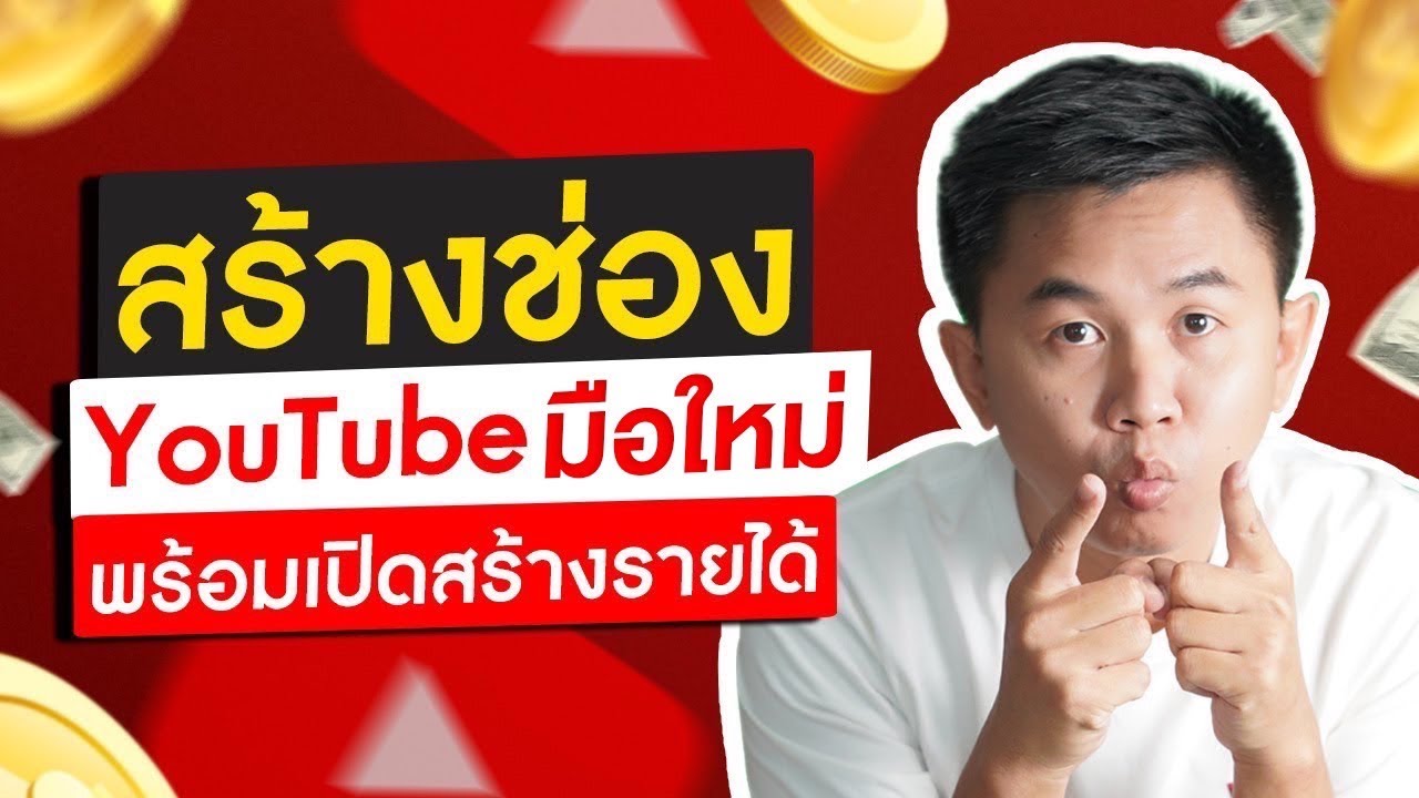 สร้างช่อง YouTube พร้อมวิธีเปิดสร้างรายได้ ล่าสุด | ครูยู ดูแล YouTube