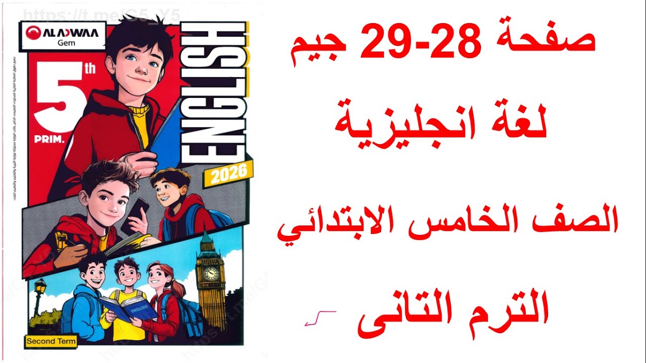 حل صفحه 28 و 29 كتاب جيم الاضواء انجليزي الصف الخامس ،الترم الثاني 2026