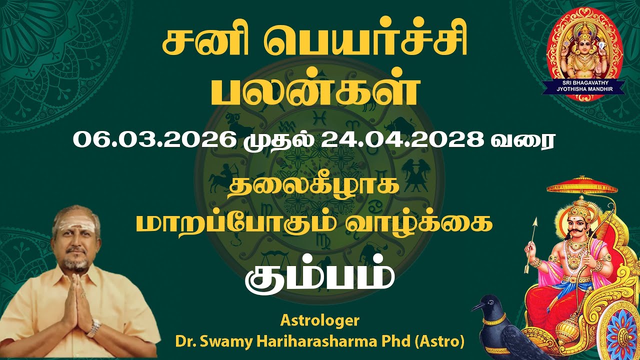 கும்ப ராசி சனி பெயர்ச்சி பலன் 2026–2028 | வாழ்க்கையில் என்ன மாற்றம்?