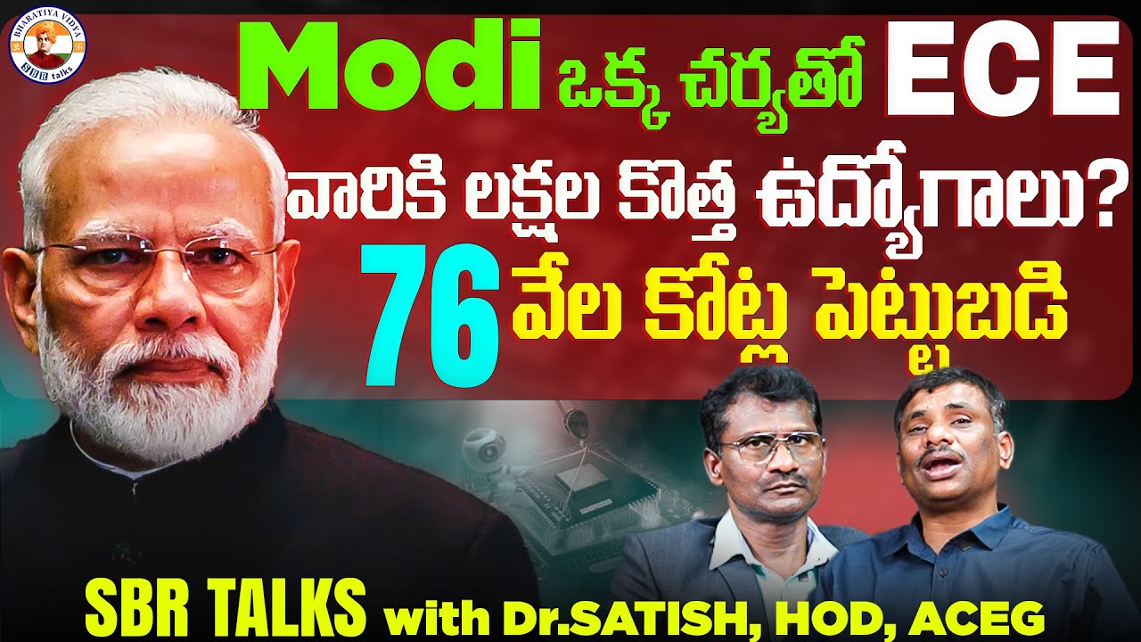 ECE వారికి 80% PLACEMENTS ! MAKE IN INDIA ప్రభావం? || EAMCET || ACEG || SBR TALKS