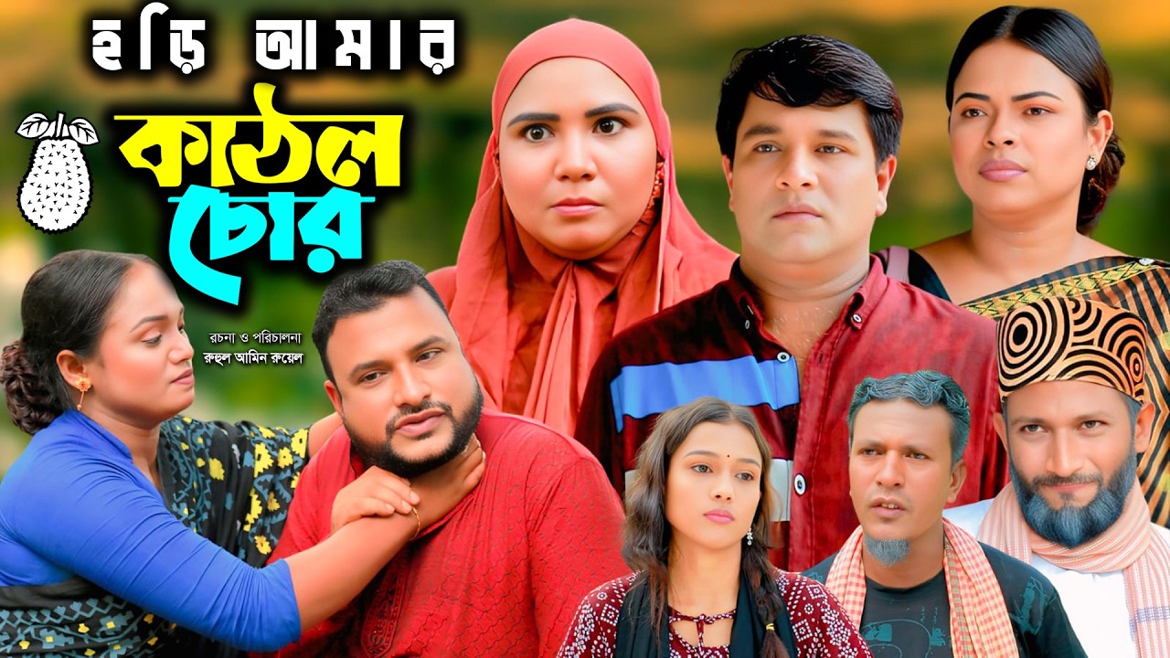 সিলেটি নাটক | হড়ি আমার কাঠল চুর | New Sylheti Natok | Emon | Tera miah | Sumi | Bangla Natok 2026