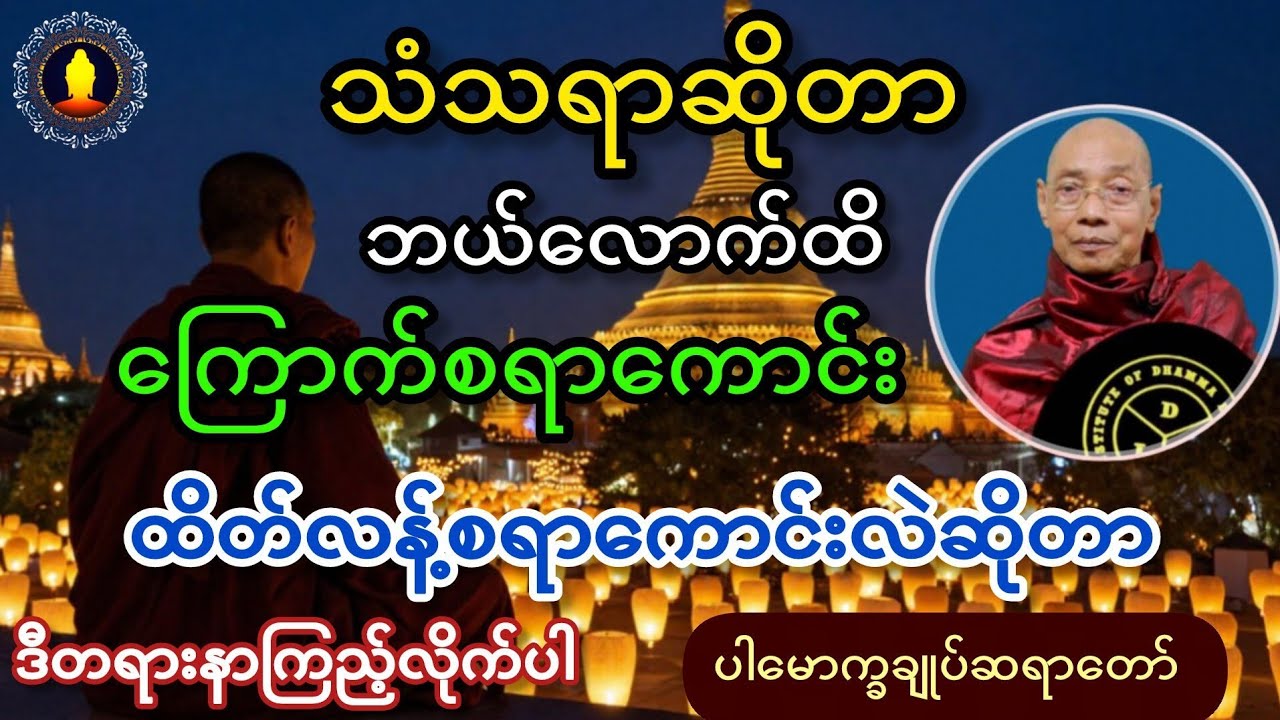 သံသရာဆိုတာ ဘယ်လောက်ထိကြောက်စရာကောင်း ထိတ်လန့်စရာကောင်းလဲဆိုတာဒီတရားနာကြည့်လိုက်ပါ။