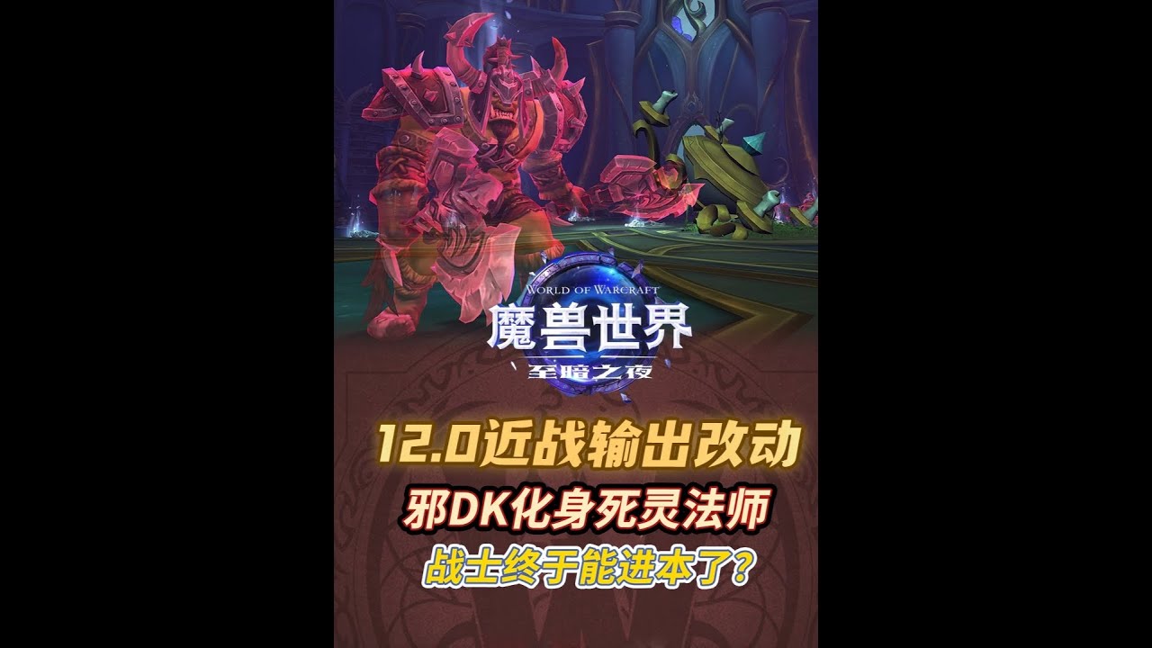 魔獸12.0職業大改動！戰士進本有望！邪DK變身死靈法師？ #魔獸世界 #我的魔獸日常 #魔獸世界至暗之夜預購 #魔獸世界正式服 #魔獸世界雜談