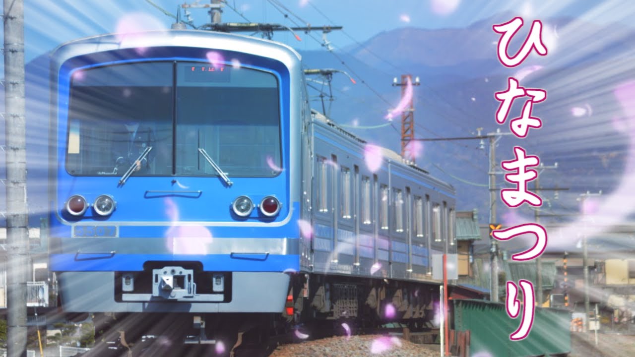 ひ　な　ま　つ　り【大雄山線】
