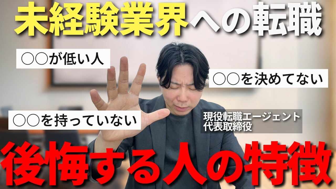 【未経験転職】異業界へ飛び込んで「成功する人」と「後悔する人」の決定的な違いとは？キャリアチェンジの現実とリスク、成功するために知っておくべきことを現役転職エージェントが本音で解説【30代 40代】