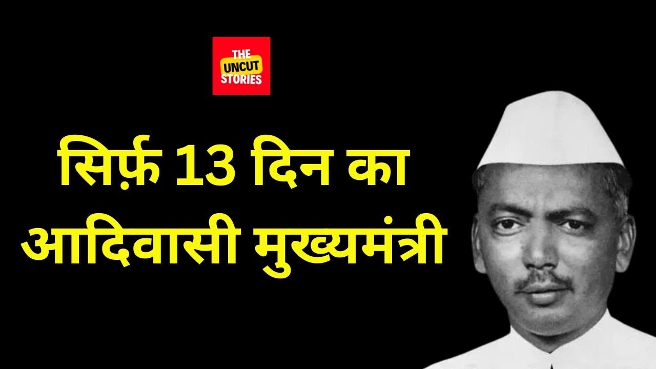 सिर्फ़ 13 दिन का आदिवासी मुख्यमंत्री… और फिर संन्यास! | The 13-Day Adivasi Chief Minister!