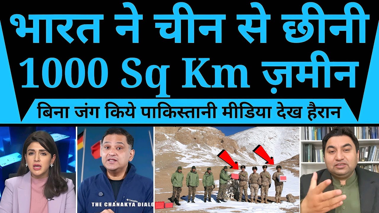 बड़ी रणनीतिक जीत! बिना जंग भारत ने चीन से छीनी 1000 Sq Km ज़मीन | पाक मीडिया हैरान