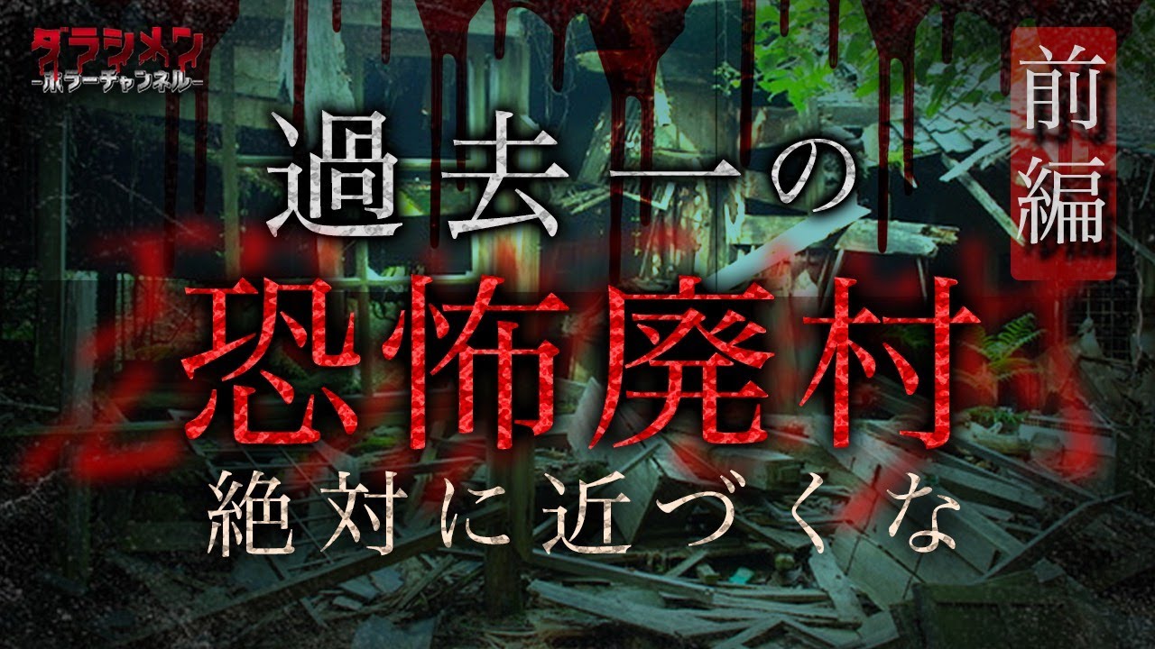 【心霊】過去一怖かった廃村・老婆の霊が...(前編) ※English sub 【Japanese horror】Infiltrating a haunted abandoned village.